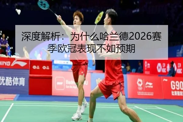 深度解析：为什么哈兰德2026赛季欧冠表现不如预期